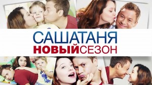 4 сезон "СашаТаня". Фото 2015
